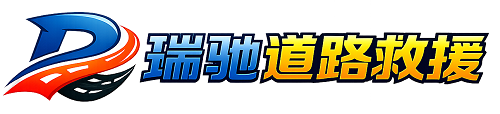 霞浦县瑞驰｜24小时提供拖车救援-附近汽车搭电补胎吊车脱困